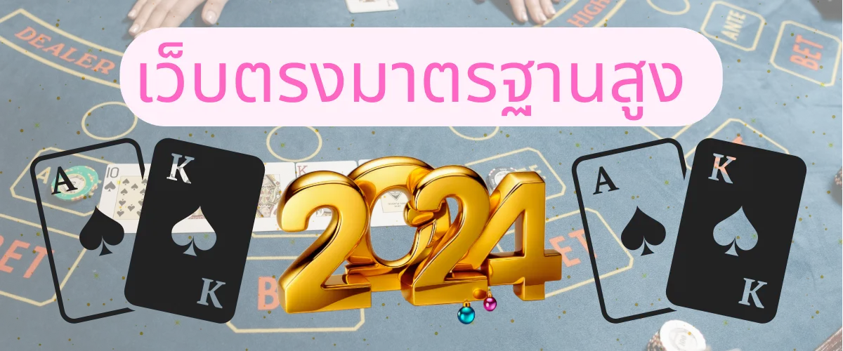 เว็บตรงมาตรฐานสูง 2024