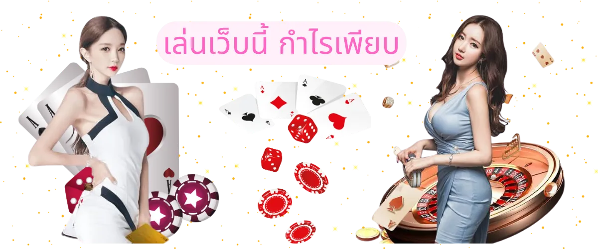 กำไรเพียบ