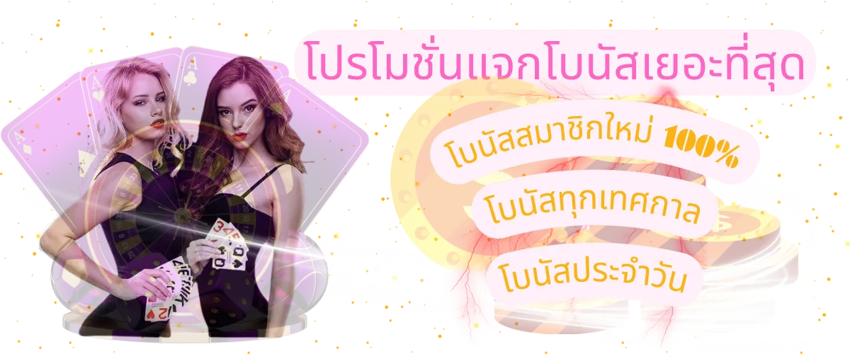 ให้โบนัสเยอะ