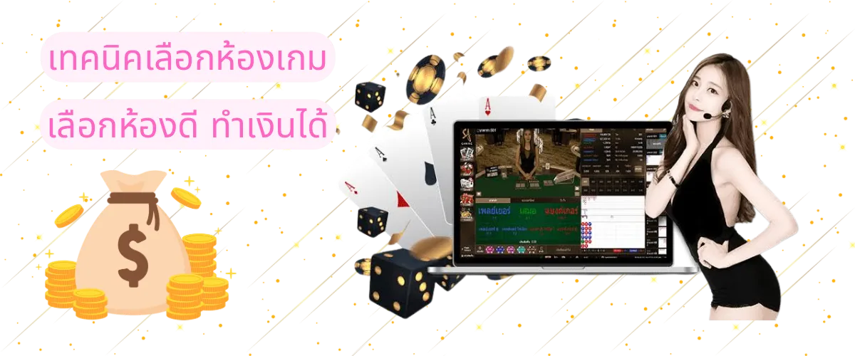 เทคนิคเลือกห้องเกม