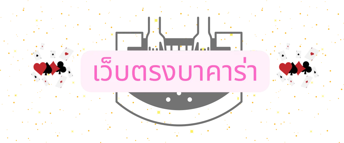 เค้าไพ่บาคาร่า