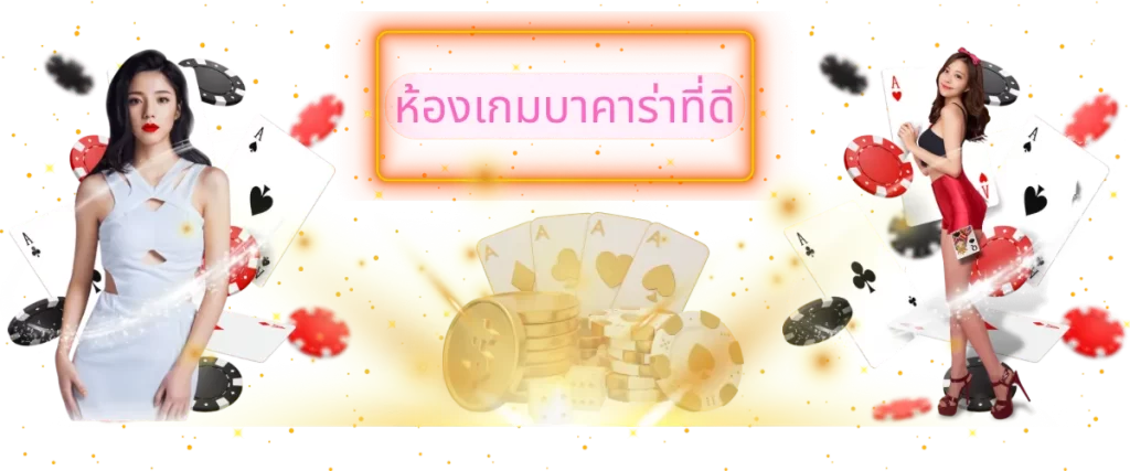 ห้องเกมบาคาร่า