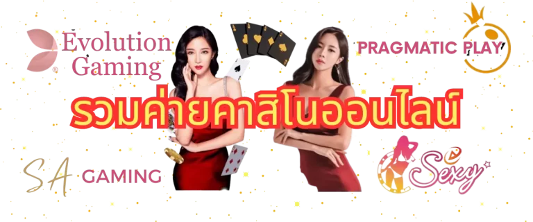 รวมค่ายคาสิโนออนไลน์