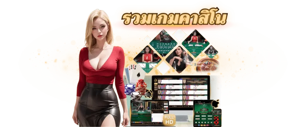 รวมเกมคาสิโน