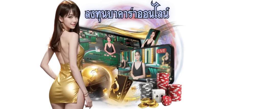 ลงทุนบาคาร่าออนไลน์