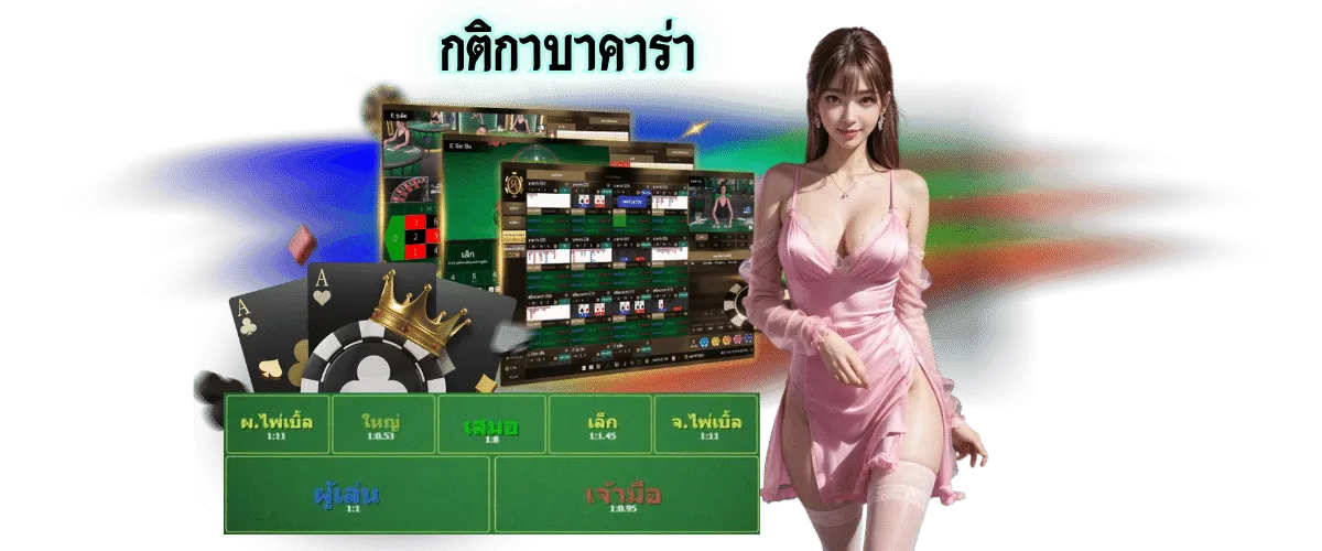 บาคาร่าเล่นยังไง