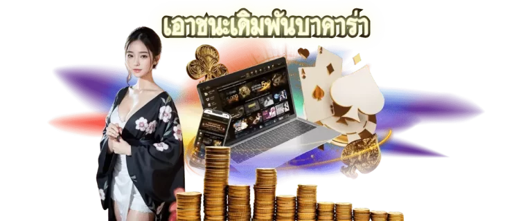 เอาชนะบาคาร่า