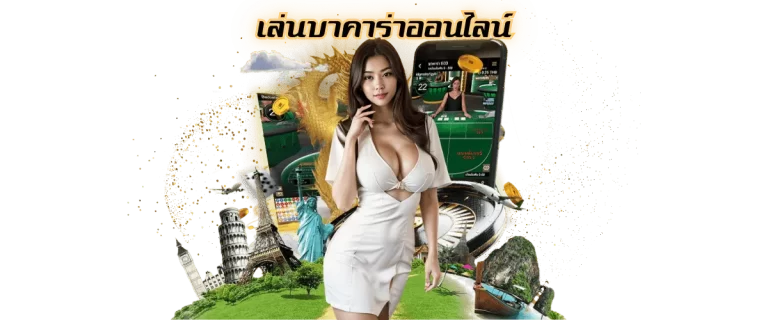 เล่นบาคาร่าออนไลน์