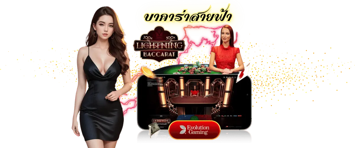 เกมบาคาร่า