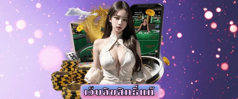 เว็บลิขสิทธิ์แท้