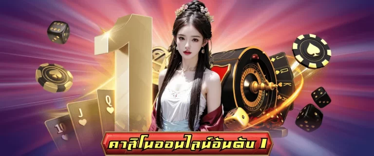 คาสิโนออนไลน์อันดับ 1