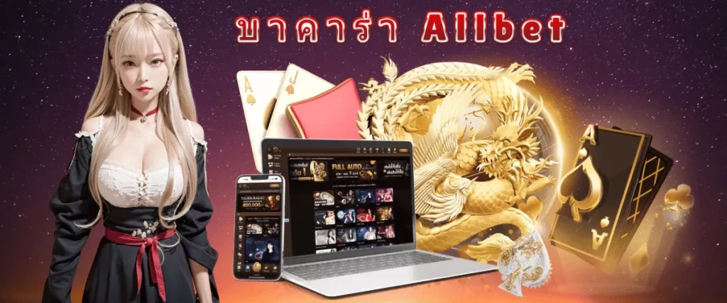 บาคาร่า Allbet