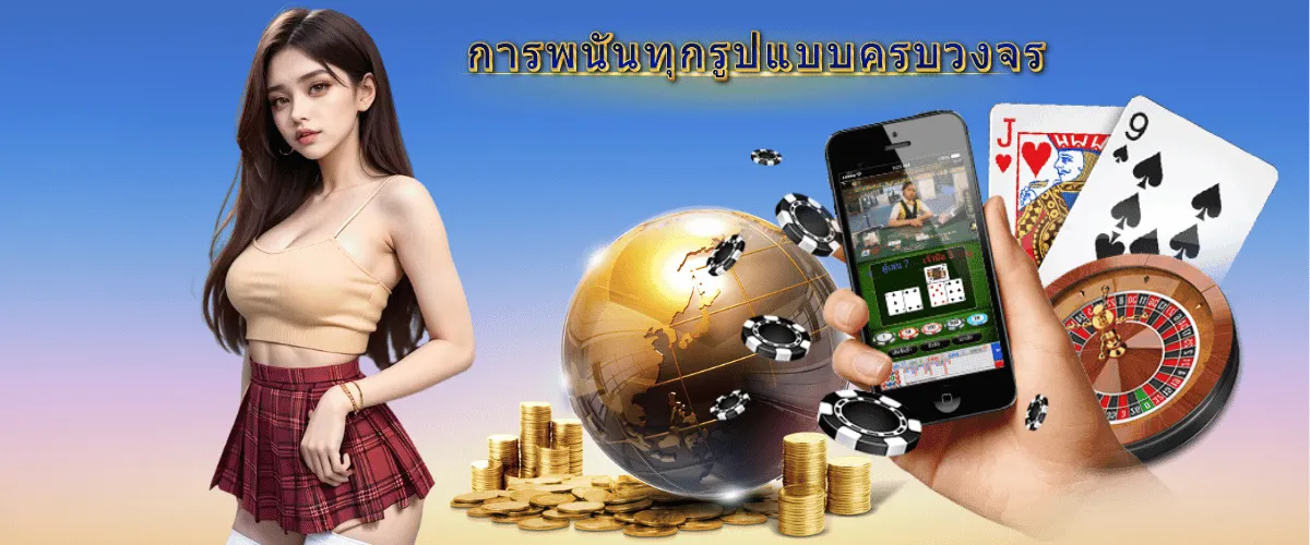 เว็บตรงพนันออนไลน์