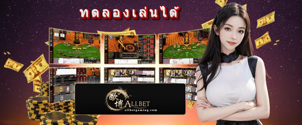 บาคาร่า Allbet