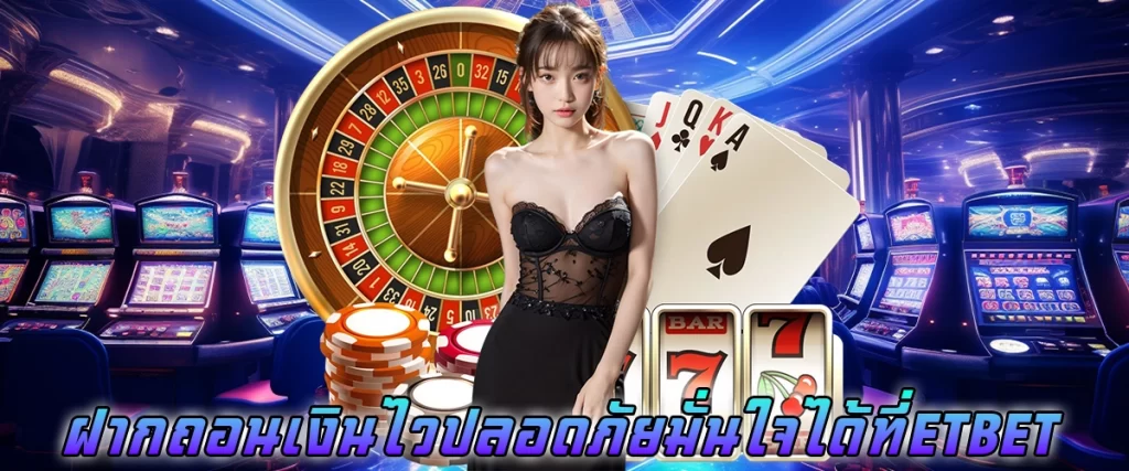 ฝากถอนเงินไว ปลอดภัย มั่นใจได้ที่ etbet